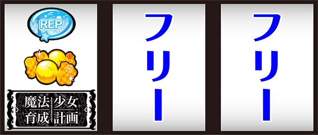 パチスロ魔法少女育成計画まほいく打ち方