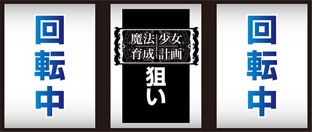 パチスロ魔法少女育成計画まほいく打ち方