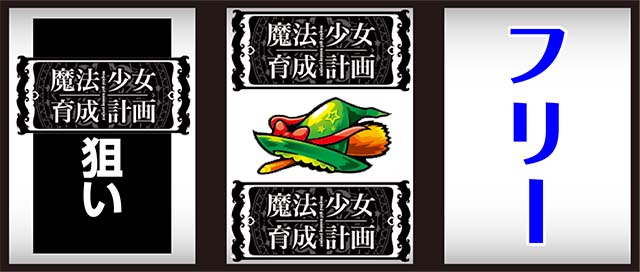 パチスロ魔法少女育成計画まほいく打ち方