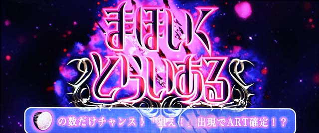 パチスロ魔法少女育成計画まほいくCZ