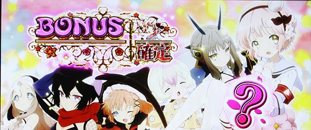 パチスロ魔法少女育成計画まほいくボーナス