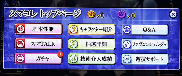 パチスロ魔法少女育成計画まほいくメニュー画面