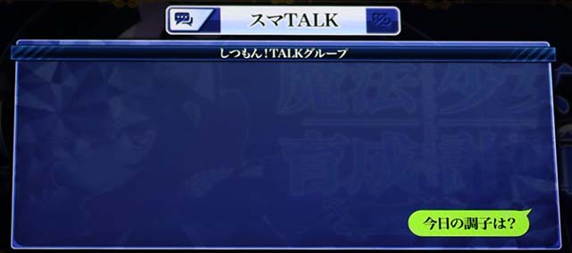 パチスロ魔法少女育成計画まほいくスマトーク