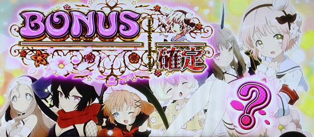 パチスロ魔法少女育成計画まほいくボーナス確定画面？