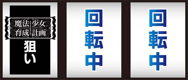 パチスロ魔法少女育成計画まほいくCZ中打ち方