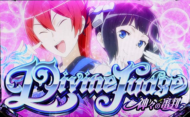 ソード・オラトリアデヴァインジャッジREG