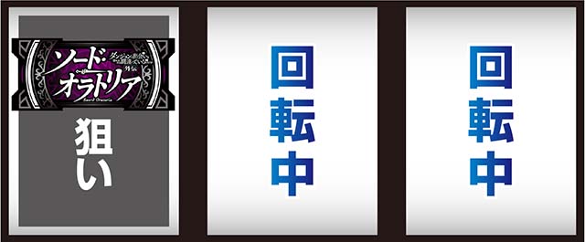 ソード・オラトリア打ち方