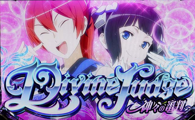 ソード・オラトリアディヴァインジャッジ開始画面