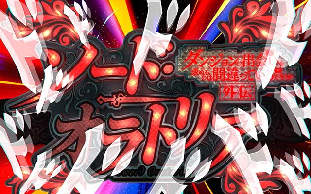 ソードオラトリアディヴァインジャッジ