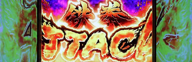 鉄拳4アルティメットデビルAT鉄拳アタック