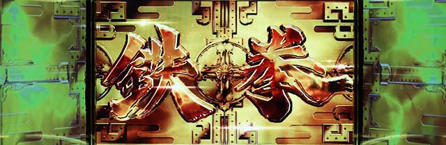 鉄拳4アルティメットデビルジャッジメントバトルチャンス確定