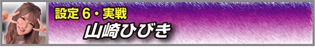鉄拳4アルティメットデビル設定6実戦
