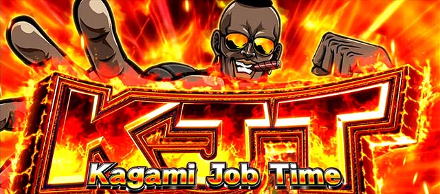 エリートサラリーマン鏡KJT前兆