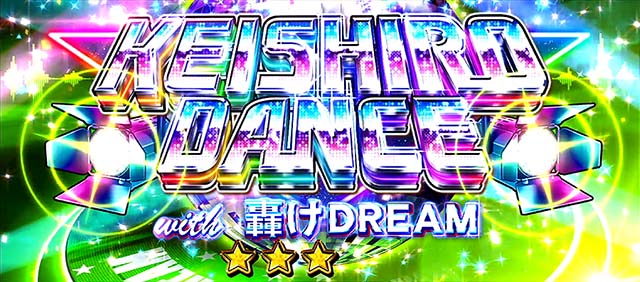 エリートサラリーマン鏡ケイシロウダンス