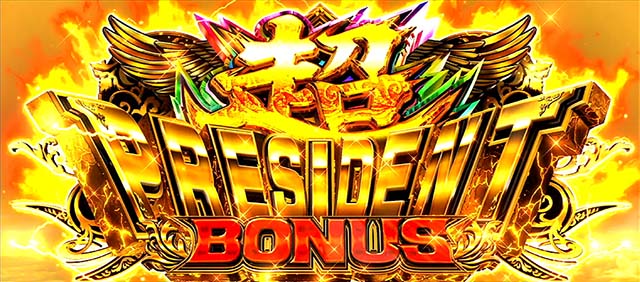 エリートサラリーマン鏡超プレジデントボーナス