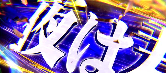 エリートサラリーマン鏡AT夜は君のモノ演出