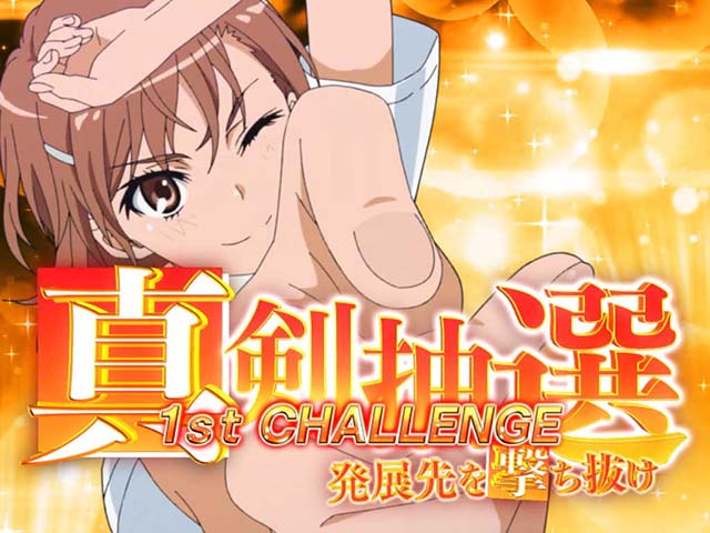 パチスロとある科学の超電磁砲レールガンCZ真剣抽選