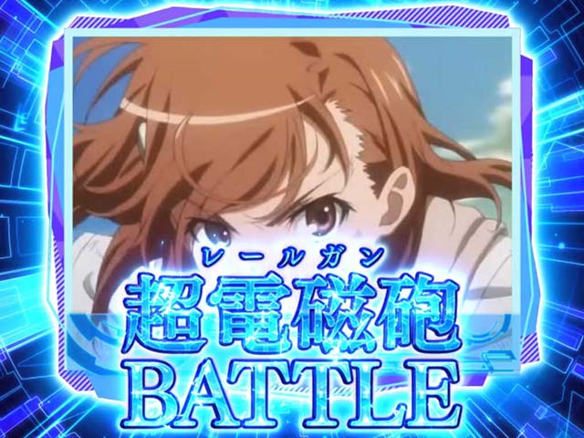 パチスロとある科学の超電磁砲レールガン超電磁砲チャンス