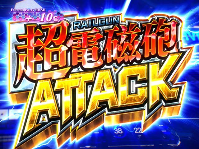 パチスロとある科学の超電磁砲レールガン超電磁砲アタック