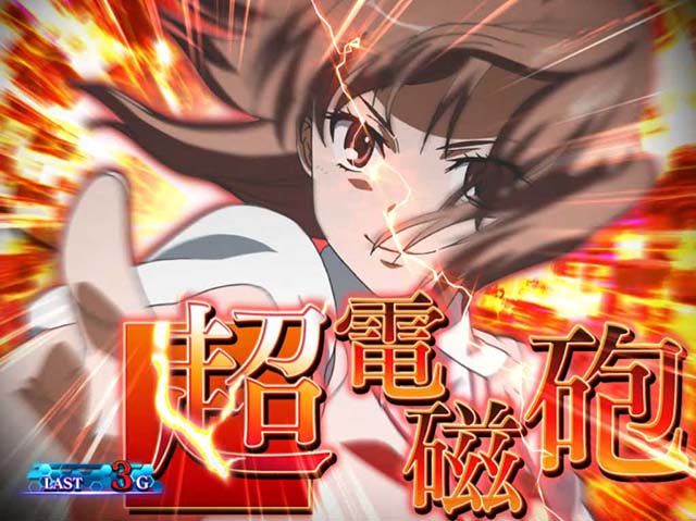 パチスロとある科学の超電磁砲レールガン超電磁砲アタック