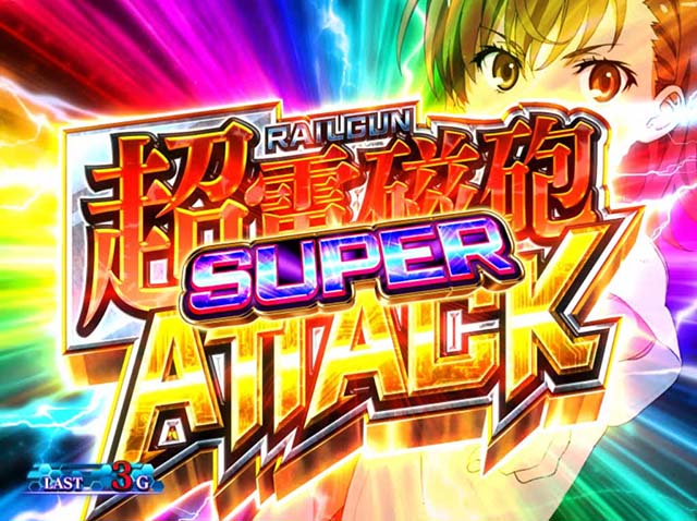 パチスロとある科学の超電磁砲レールガン超電磁砲アタック