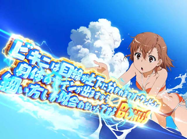 パチスロとある科学の超電磁砲レールガン水着ボーナス