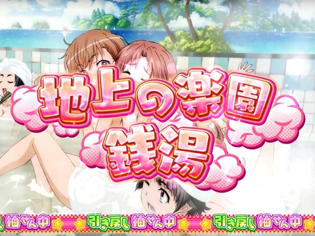 パチスロとある科学の超電磁砲レールガン地上の楽園銭湯