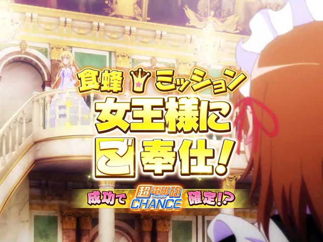 パチスロとある科学の超電磁砲レールガン女王様にご奉仕！