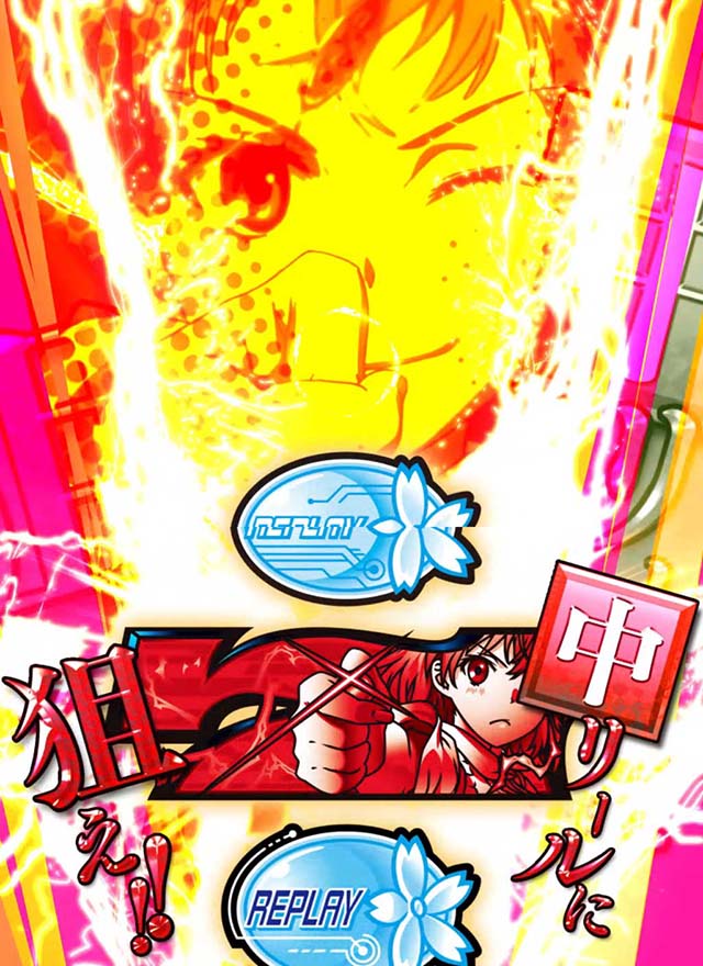 パチスロとある科学の超電磁砲レールガンAT突狙え演出