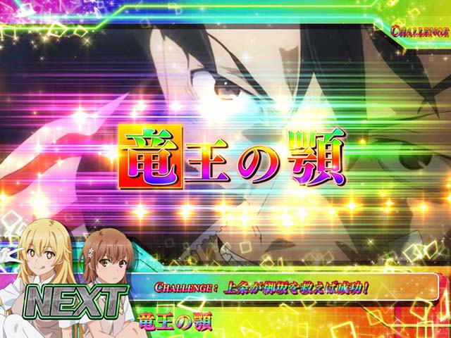 パチスロとある科学の超電磁砲レールガン真剣抽選エピソードステップ4虹