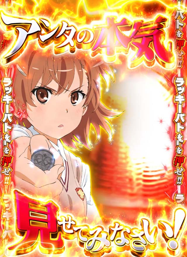 パチスロとある科学の超電磁砲レールガンATラッキーパトPUSH