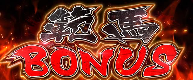 Lバキ範馬ボーナス