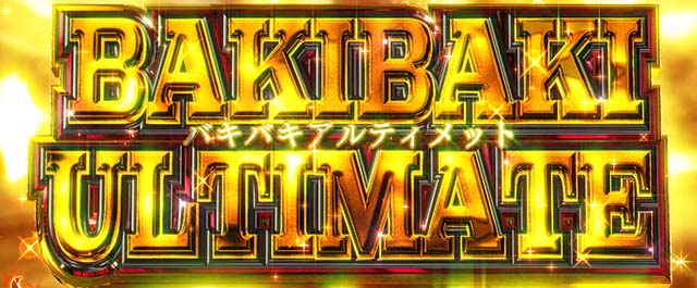 LバキATバキバキアルティメット