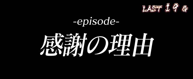 Lバキ範馬ボーナスエピソード