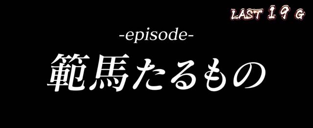Lバキ範馬ボーナスエピソード