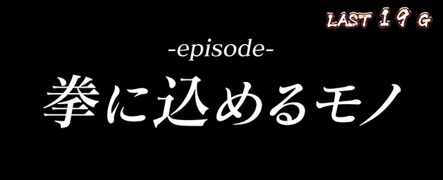 Lバキ範馬ボーナスエピソード