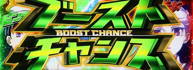 パチスロ革命機ヴァルヴレイヴブーストチャンス