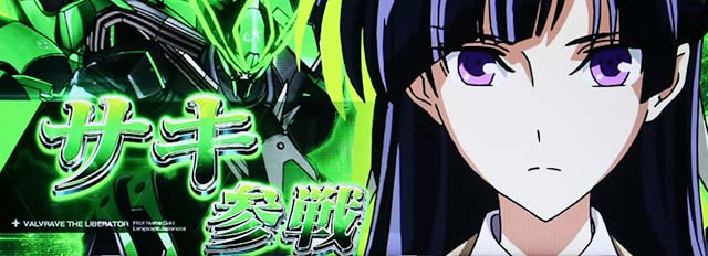 パチスロ革命機ヴァルヴレイヴCZ共闘Vチャレンジ