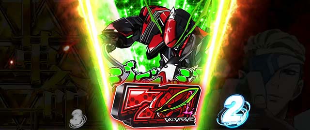 パチスロ革命機ヴァルヴレイヴ決戦ボーナス