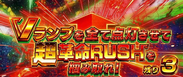 パチスロ革命機ヴァルヴレイヴAT革命ラッシュ
