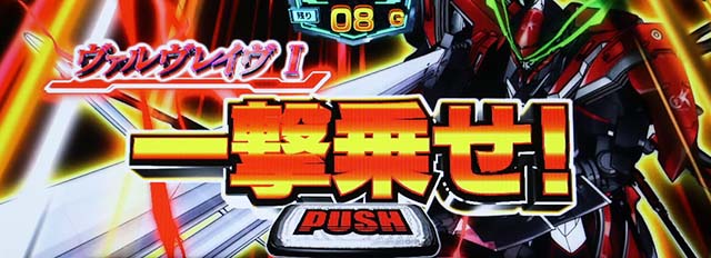 パチスロ革命機ヴァルヴレイヴAT革命ラッシュ