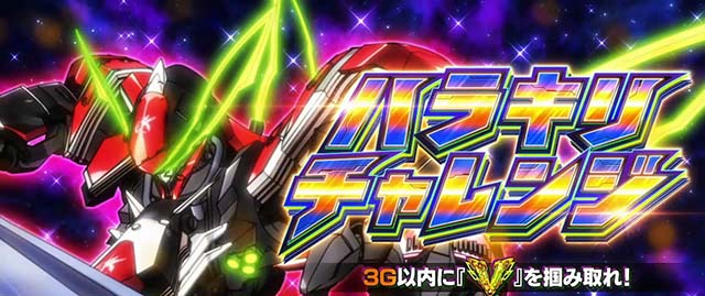 パチスロ革命機ヴァルヴレイヴハラキリチャレンジ