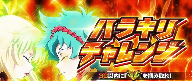 パチスロ革命機ヴァルヴレイヴハラキリチャレンジ