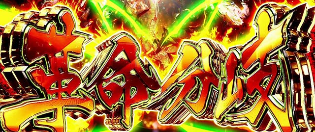 パチスロ革命機ヴァルヴレイヴハラキリチャレンジ