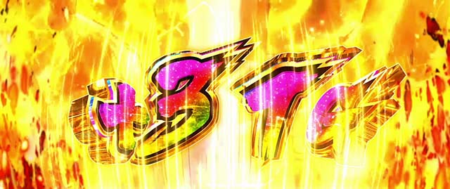 パチスロ革命機ヴァルヴレイヴハラキリドライブ