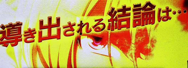 パチスロ革命機ヴァルヴレイヴロングフリーズ