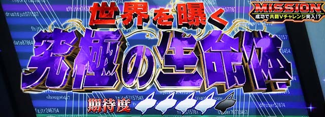 パチスロ革命機ヴァルヴレイヴ連続演出