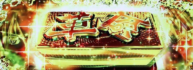 パチスロ革命機ヴァルヴレイヴCZ