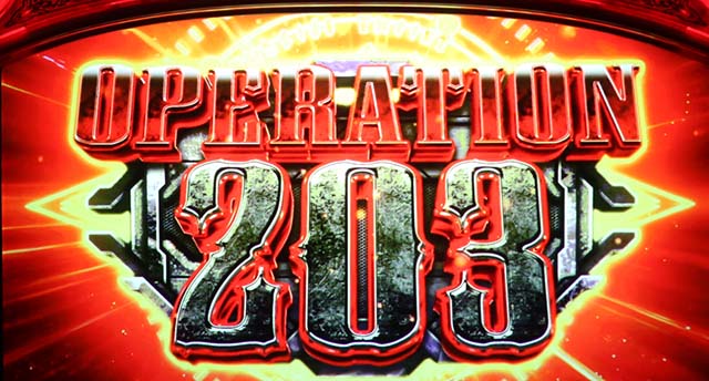 パチスロ幼女戦記朝イチオペレーション203