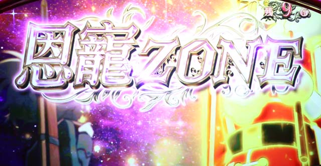 パチスロ幼女戦記恩寵ゾーン